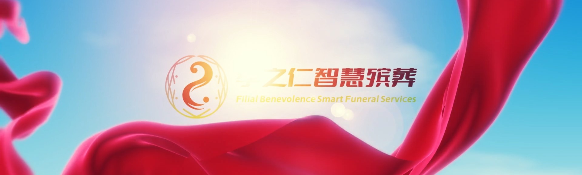黄山徽州孝之仁智慧殡葬陵墓园服务系统平台
